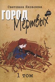 Город Мертвых. 1 том