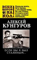 Если бы я был Сталиным...