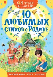 10 любимых стихов о Родине