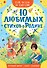10 любимых стихов о Родине - 0
