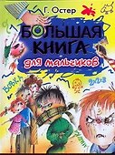 Остер Большая книга для мальчиков - 0
