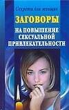 Заговоры на повышение сексуальной привлекательности - 0