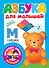 Азбука для малышей - 0