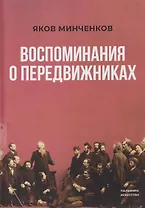 Воспоминания о передвижниках