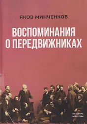 Воспоминания о передвижниках