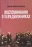 Воспоминания о передвижниках - 0