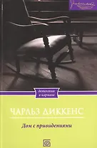 Дом с привидениями