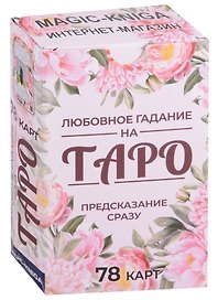 Любовное гадание на Таро. Предсказание сразу (78 карт)