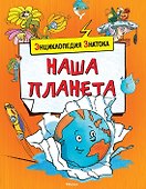 Наша планета - 0