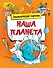 Наша планета - 0