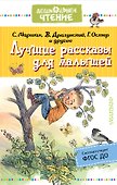 Лучшие рассказы для малышей - 0