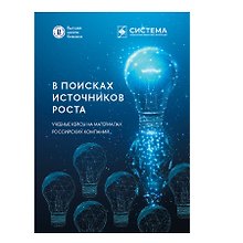 В поисках источников роста. Учебные кейсы на материалах российских компаний