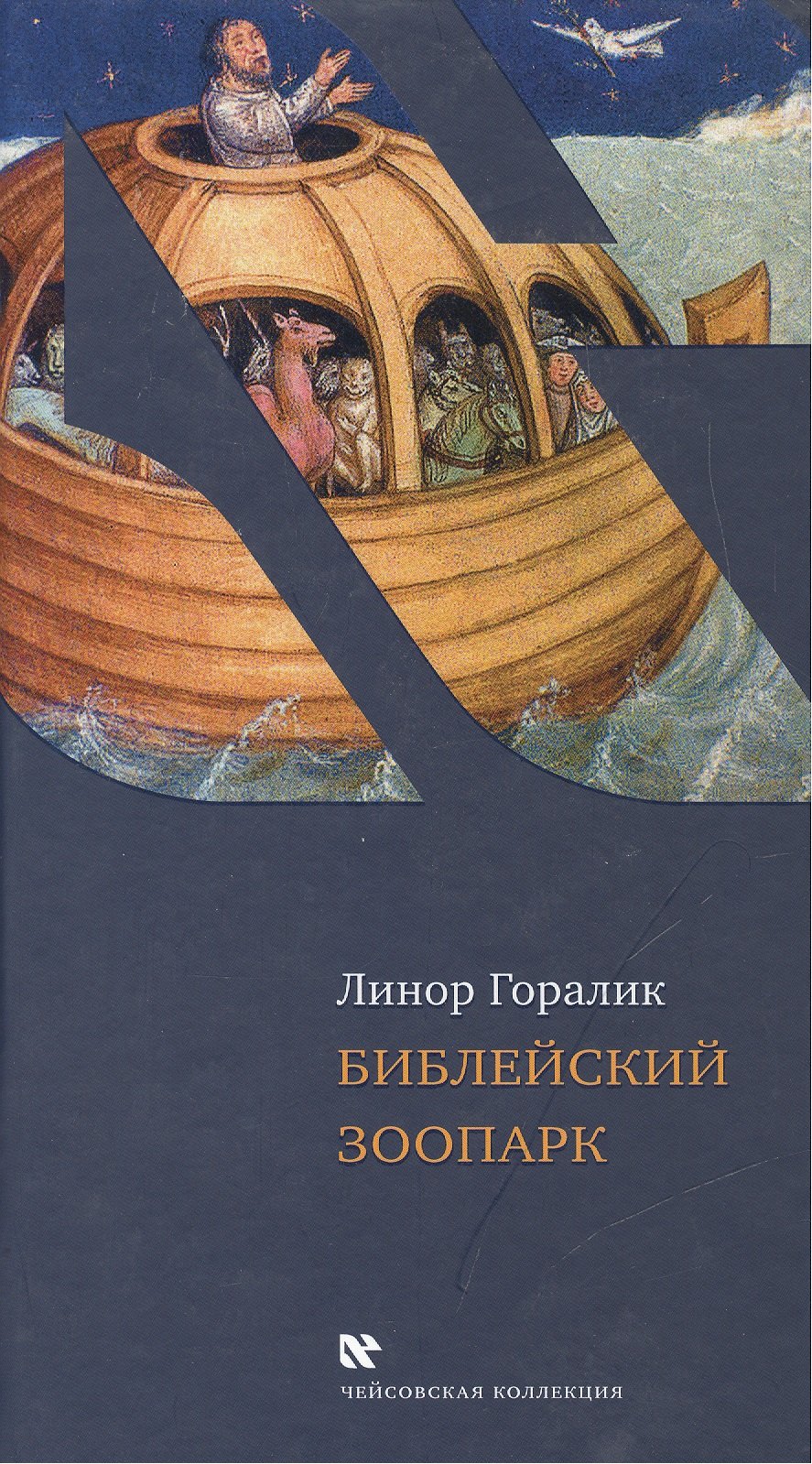

Библейский зоопарк.