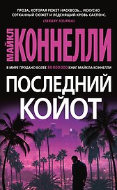 Последний койот