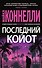 Последний койот - 0