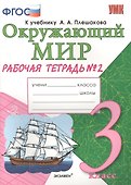 Рабочая тетрадь по предм.Окр.мир 3 кл. Плешаков. № 2. ФГОС (к новому учебнику) - 0