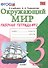 Рабочая тетрадь по предм.Окр.мир 3 кл. Плешаков. № 2. ФГОС (к новому учебнику) - 0