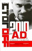 2010 A.D.Роман-газета - 0
