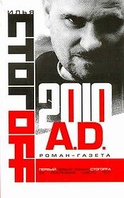2010 A.D.Роман-газета