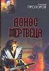 Донос мертвеца