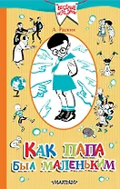 Как папа был маленьким