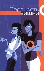 Терпкость вишни