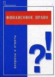 Финансовое право:Вопросы и ответы.