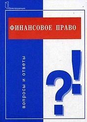 Финансовое право:Вопросы и ответы.