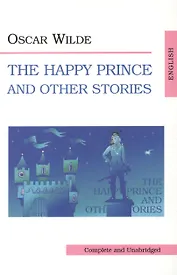 Счастливый принц и другие рассказы.