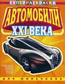 Автомобили XXI века вып.1 Для мальчиков