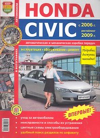 Honda Civiс цв. фото c 2006г. рестайлинг 2009г.