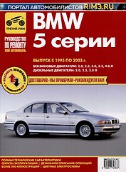 BMW 5 cерии. Выпуск с 1995 по 2003 гг. Руководство по эксплуатации, техническому обслуживанию и ремонту, чб., цв/сх Мой Автомобиль