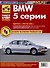 BMW 5 cерии. Выпуск с 1995 по 2003 гг. Руководство по эксплуатации, техническому обслуживанию и ремонту, чб., цв/сх Мой Автомобиль - 0