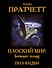 Плоский мир: воплощая легенду - 0