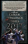 Самая страшная книга 2017 - 0