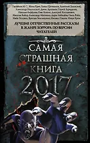 Самая страшная книга 2017