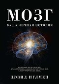 Мозг. Ваша личная история - 0