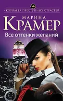 Все оттенки желаний: роман