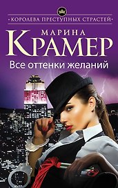 Все оттенки желаний: роман