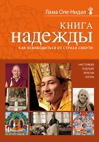 Книга надежды : как освободиться от страха смерти