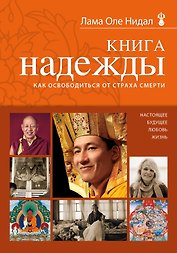 Книга надежды : как освободиться от страха смерти