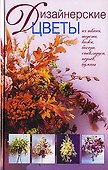 Дизайнерские цветы: Из ткани, кожи, бисера, стекляруса, перьев, бумаги - 0