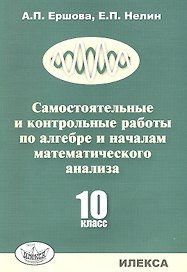 Алгебра и начало математического анализа. 10 класс. Самостоятельные и контрольные работы