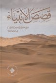 Кыйсасел-энбия. Пэйгамбэрлэр тарихы - 0