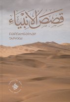 Кыйсасел-энбия. Пэйгамбэрлэр тарихы