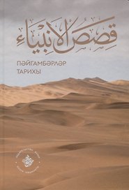 Кыйсасел-энбия. Пэйгамбэрлэр тарихы
