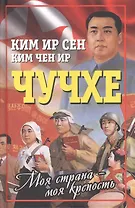 Чучхе. Моя страна – моя крепость