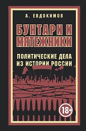 Бунтари и мятежники. Политические дела из истории России