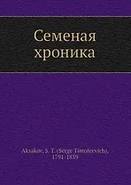 Семейная хроника (Библиотека МГПУ). Аксаков С. (Русский мир)