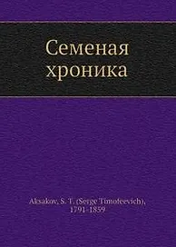 Семейная хроника (Библиотека МГПУ). Аксаков С. (Русский мир)